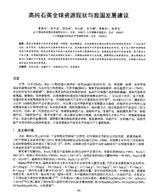 高纯石英全球资源现状与我国发展建议