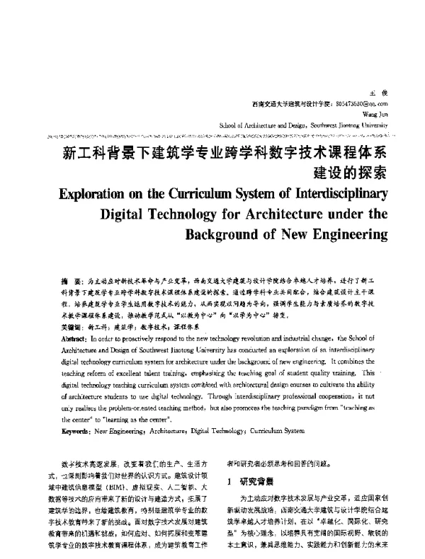 新工科背景下建筑学专业跨学科数字技术课程体系建设的探索