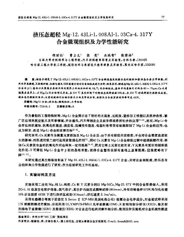 挤压态超轻Mg-12.43Li-1.008Al-1.03Ca-4.317Y合金微观组织及力学性能研究