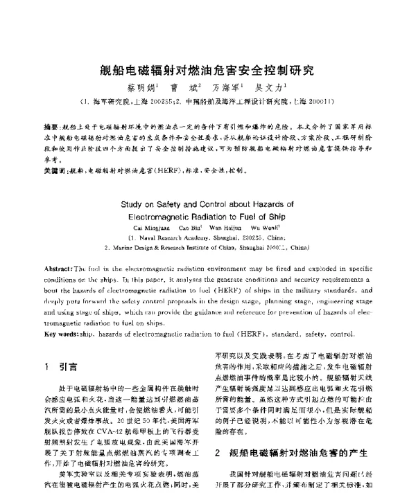舰船电磁辐射对燃油危害安全控制研究