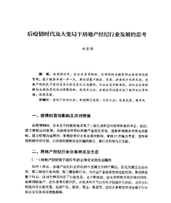 后疫情时代及大变局下房地产经纪行业发展的思考