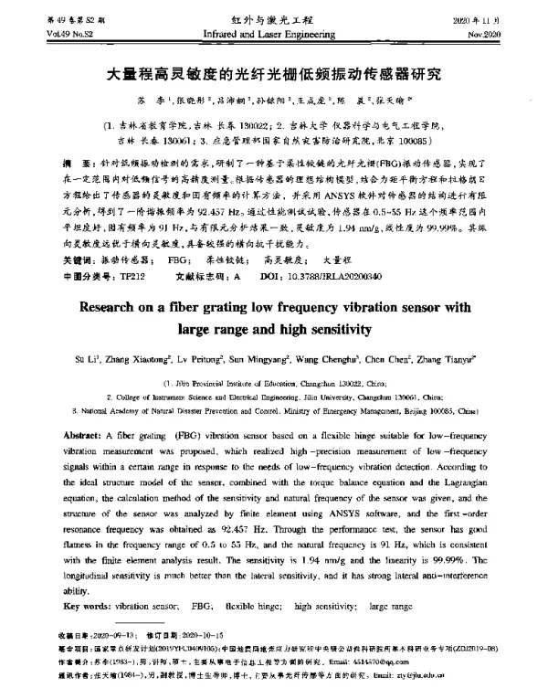 大量程高灵敏度的光纤光栅低频振动传感器研究