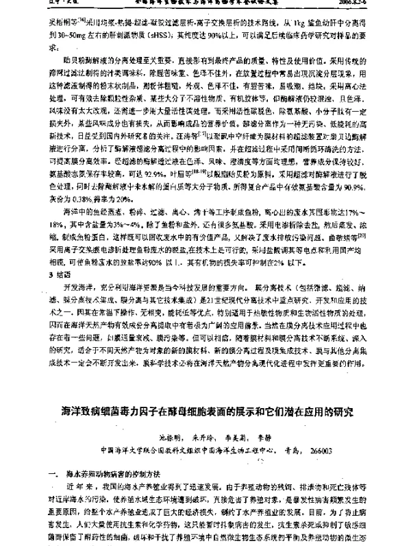海洋致病细菌毒力因子在酵母细胞表面的展示和它们潜在应用的研究