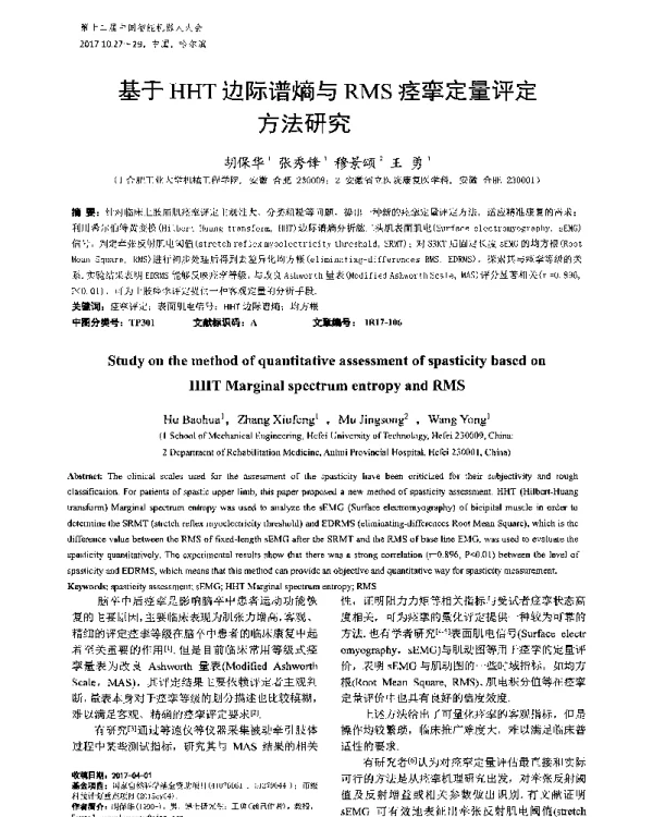 基于HHT边际谱熵与RMS痉挛定量评定方法研究