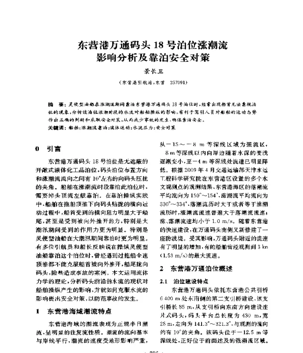 东营港万通码头18号泊位涨潮流影响分析及靠泊安全对策
