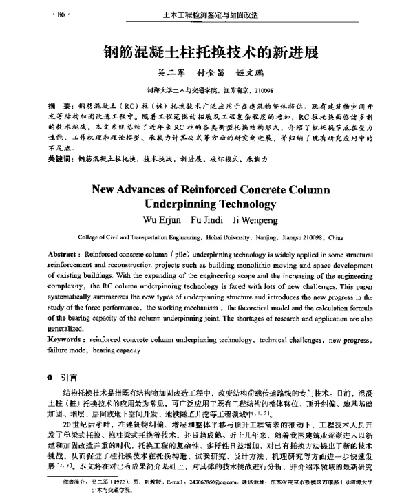 钢筋混凝土柱托换技术的新进展