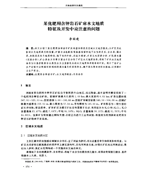 某化肥用含钾岩石矿床水文地质特征及开发中应注意的问题