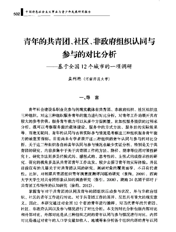 青年的共青团、社区、非政府组织认同与参与的对比分析--基于全国12个城市的一项调研