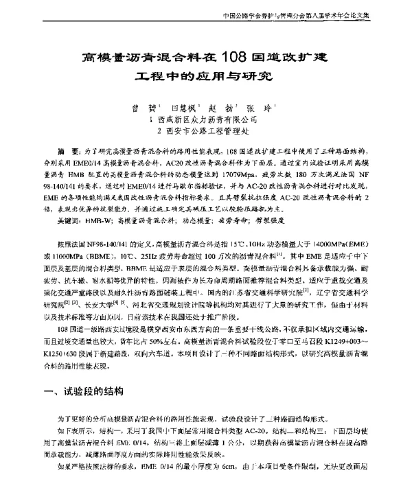 高模量沥青混合料在108国道改扩建工程中的应用与研究