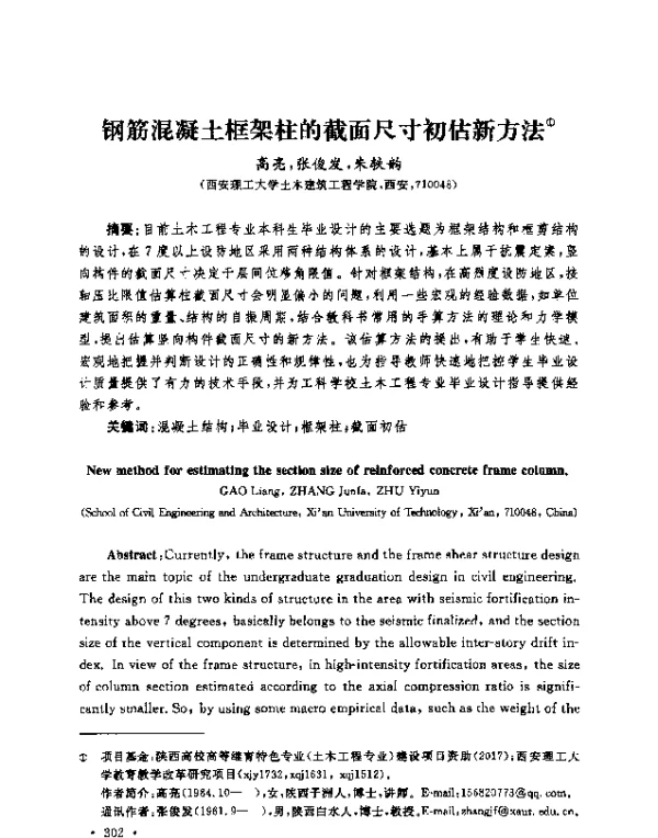 钢筋混凝土框架柱的截面尺寸初估新方法