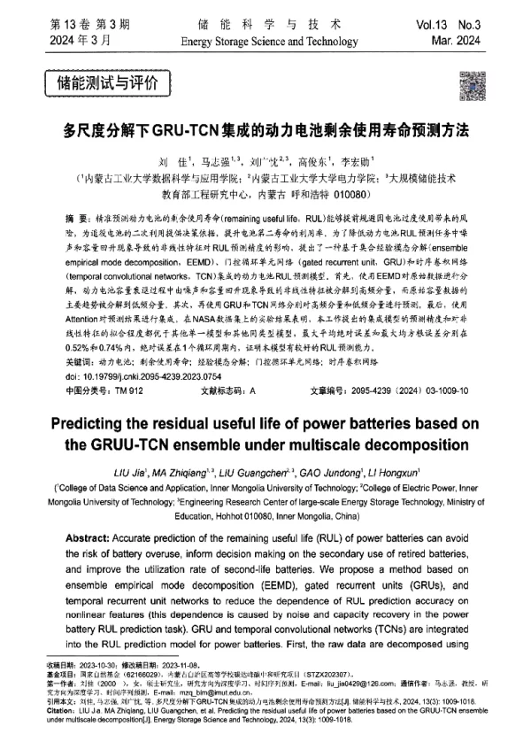 多尺度分解下GRU-TCN集成的动力电池剩余使用寿命预测方法