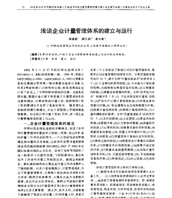 浅谈企业计量管理体系的建立与运行
