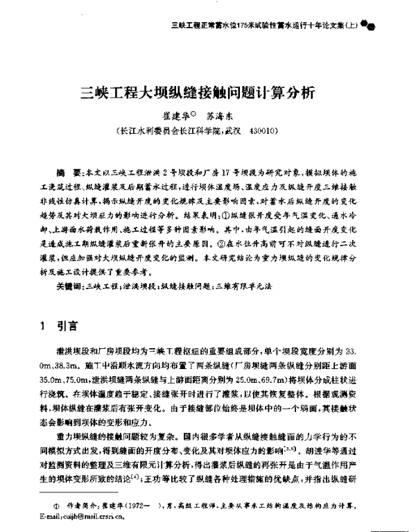 三峡工程大坝纵缝接触问题计算分析
