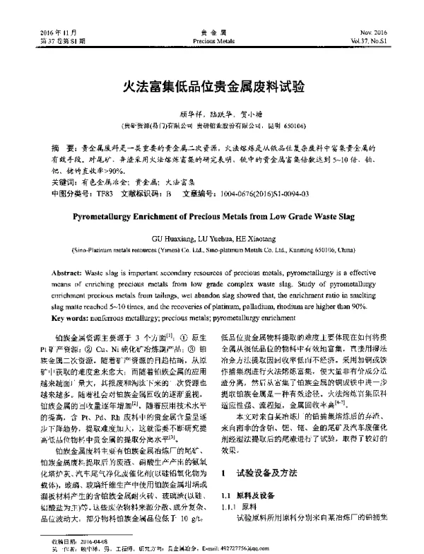 火法富集低品位贵金属废料试验