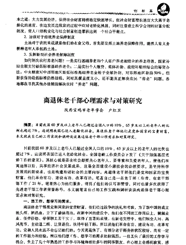 离退休老干部心理需求与对策研究