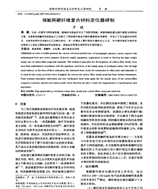 接触网碳纤维复合材料定位器研制