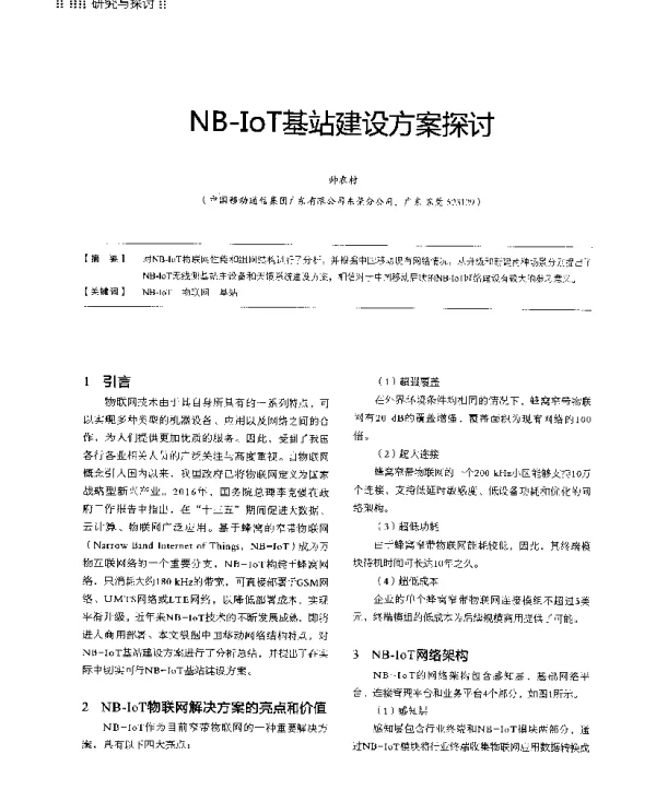 NB-IoT基站建设方案探讨