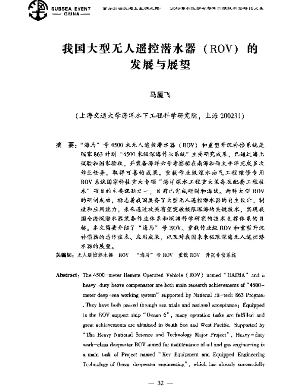 我国大型无人遥控潜水器(ROV)的发展与展望