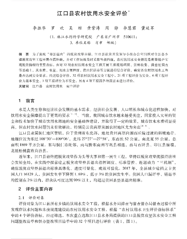 江口县农村饮用水安全评价