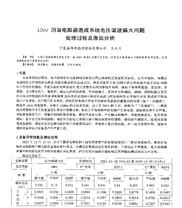10kV消谐电阻器造成系统电压谐波偏大问题处理过程及原因分析