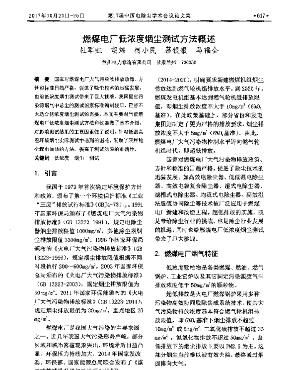 燃煤电厂低浓度烟尘测试方法概述
