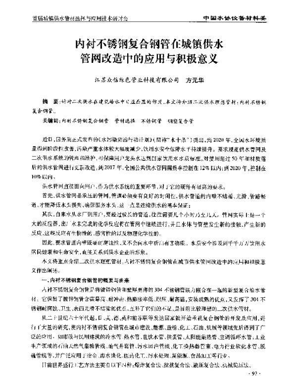 内衬不锈钢复合钢管在城镇供水管网改造中的应用与积极意义