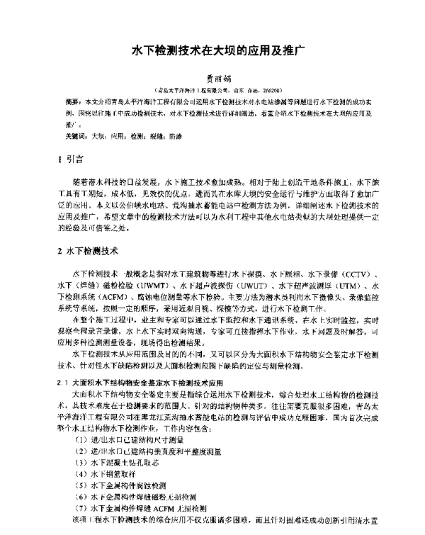 水下检测技术在大坝的应用及推广