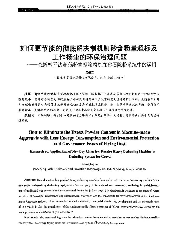 如何更节能的彻底解决制机制砂含粉量超标及工作扬尘的环保治理问题--论新型干法超低粉重型除粉机在砂石除粉系统中的运用
