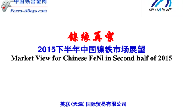 2015下半年中国镍铁市场展望
