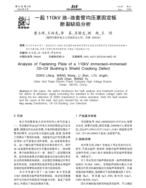 一起110kV油-油套管均压罩固定板断裂缺陷分析