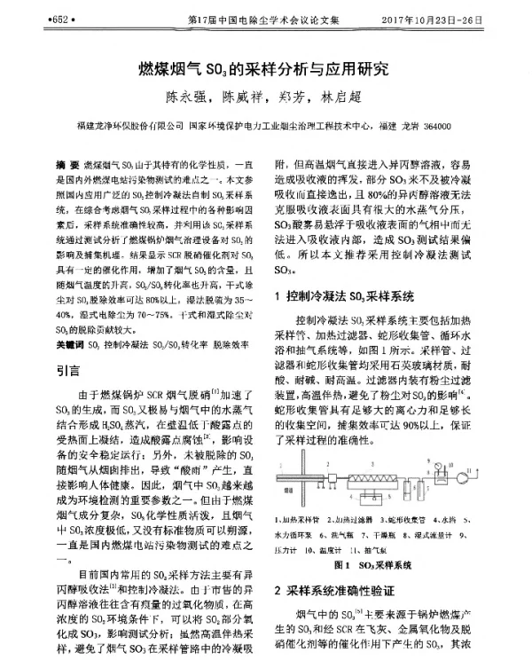 燃煤烟气SO3的采样分析与应用研究