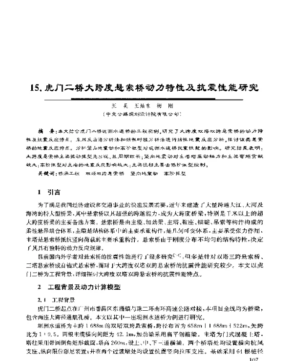 15.虎门二桥大跨度悬索桥动力特性及抗震性能研究