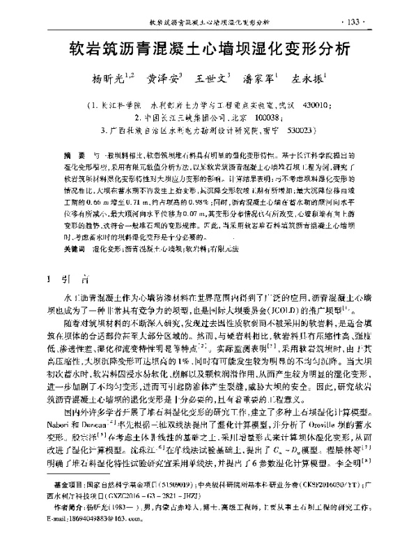 软岩筑沥青混凝土心墙坝湿化变形分析