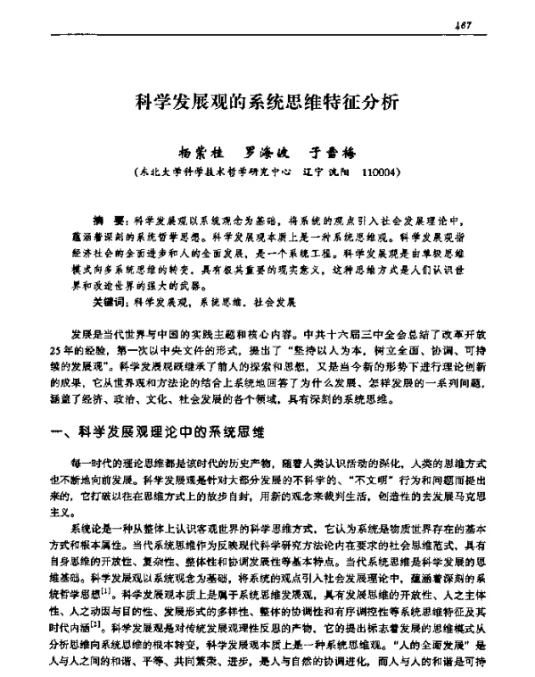 科学发展观的系统思维特征分析