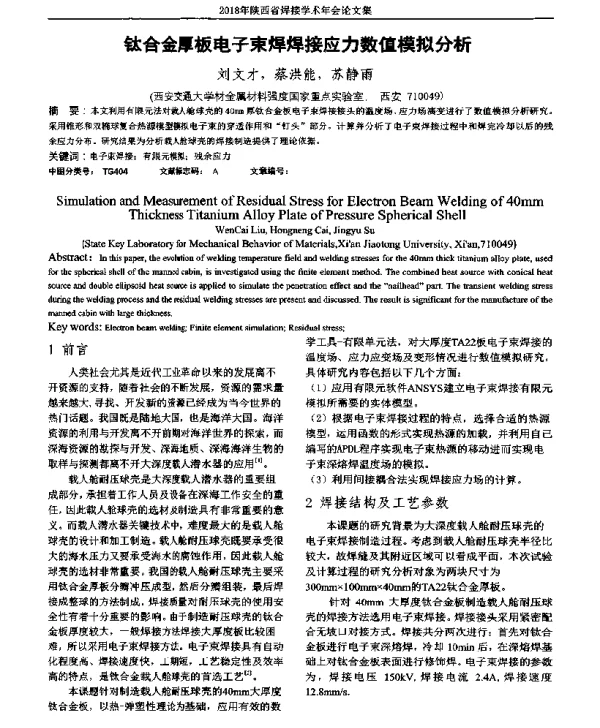 钛合金厚板电子束焊焊接应力数值模拟分析