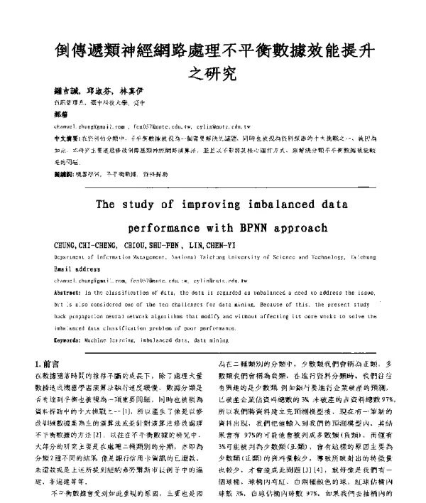 倒傳遞類神經網路處理不平衡數據效能提升之研究