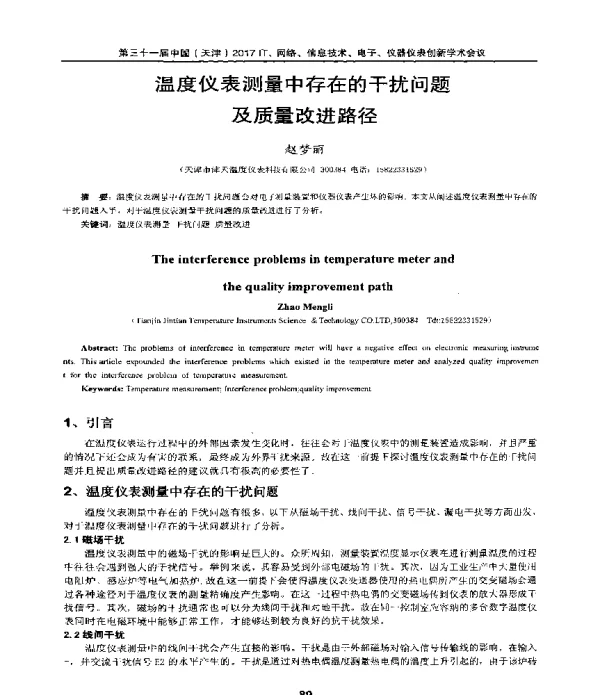 温度仪表测量中存在的干扰问题及质量改进路径
