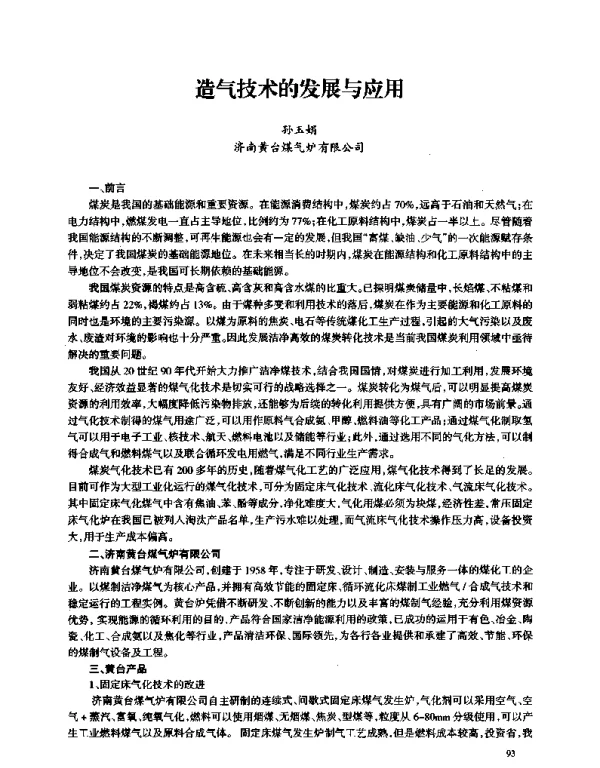 造气技术的发展与应用