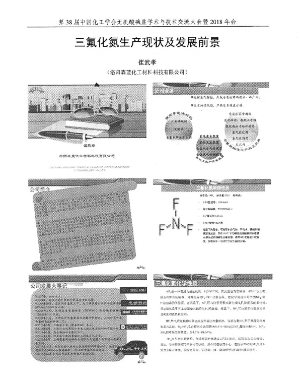 三氟化氮生产现状及发展前景