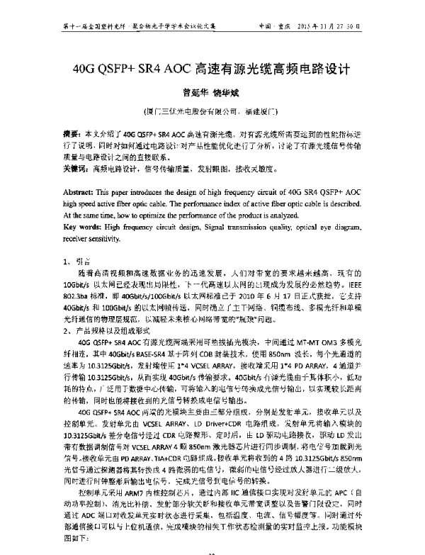 40GQSFP+SR4AOC高速有源光缆高频电路设计