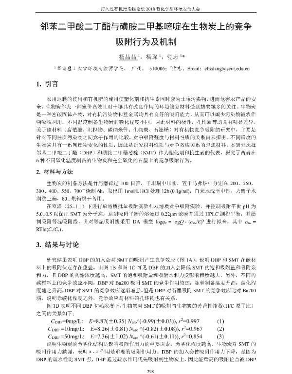 邻苯二甲酸二丁酯与磺胺二甲基嘧啶在生物炭上的竞争吸附行为及机制
