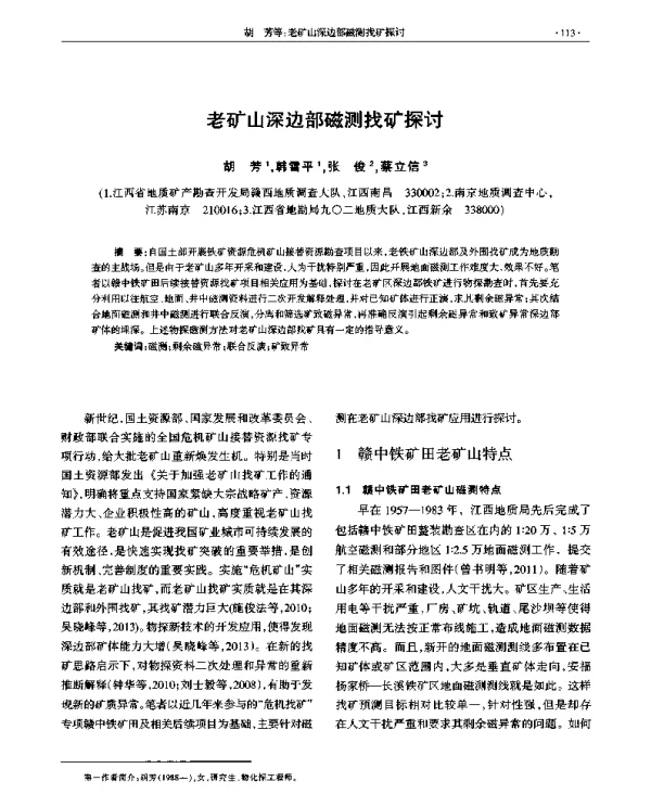 老矿山深边部磁测找矿探讨