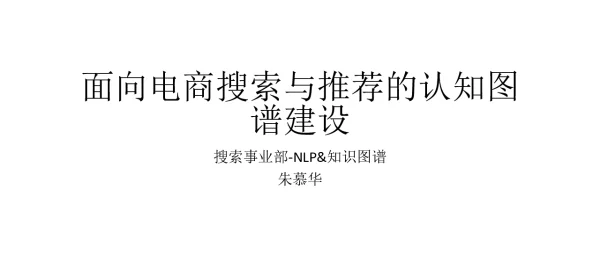 面向电商搜索与推荐的认知图谱建设