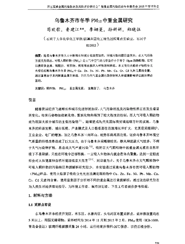 乌鲁木齐市冬季PM10中重金属研究