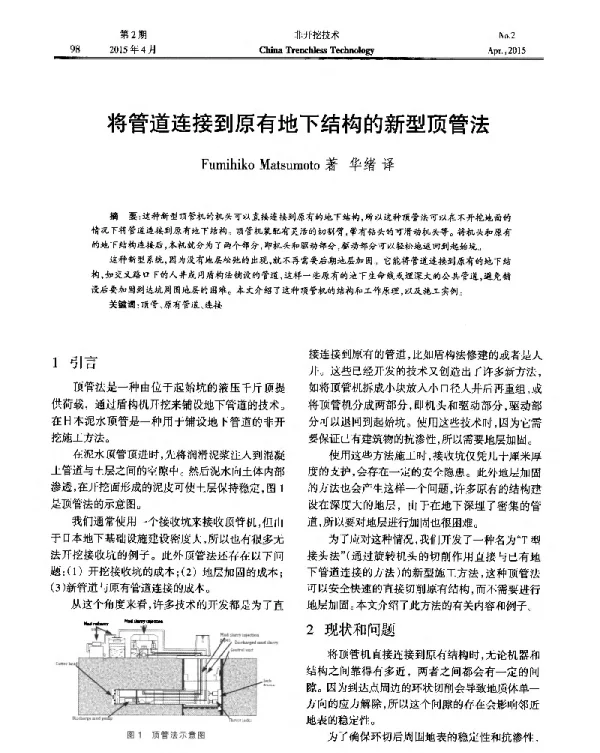 将管道连接到原有地下结构的新型顶管法
