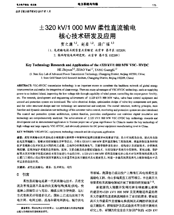 ±320kV1000MW柔性直流输电核心技术研发及应用