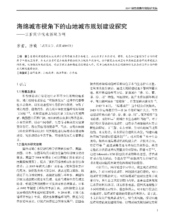 海绵城市视角下的山地城市规划建设探究--以重庆市悦来新城为例