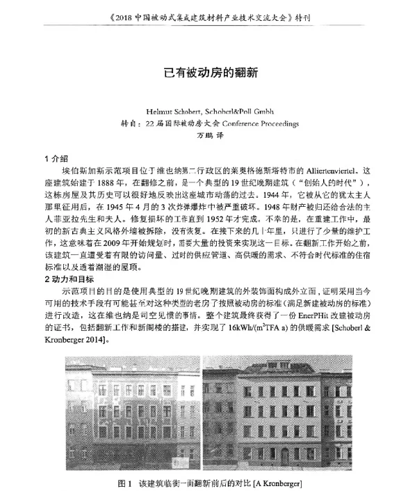 已有被动房的翻新
