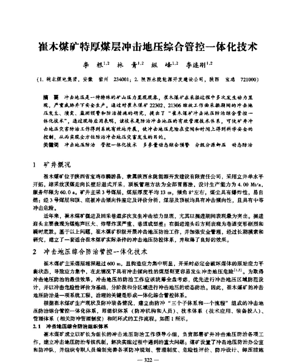 崔木煤矿特厚煤层冲击地压综合管控一体化技术