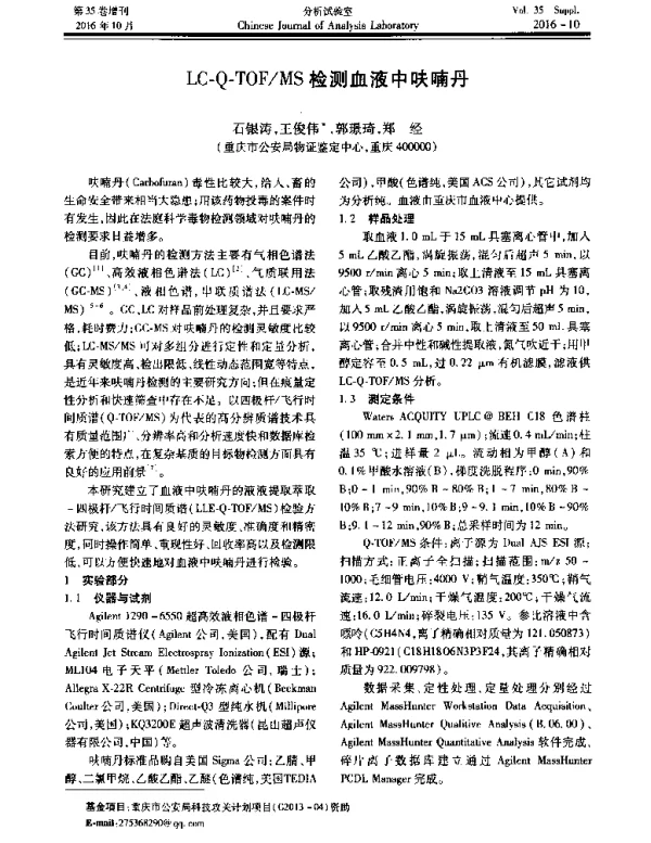 LC-Q-TOFMS检测血液中呋喃丹